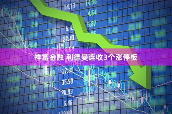 祥富金融 利德曼连收3个涨停板
