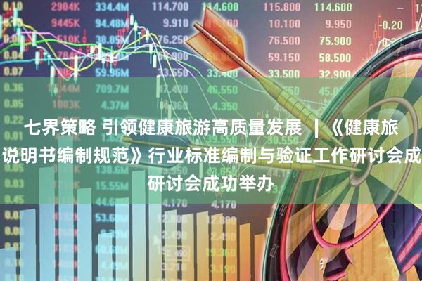 七界策略 引领健康旅游高质量发展 ∣《健康旅游产品说明书编制规范》行业标准编制与验证工作研讨会成功举办