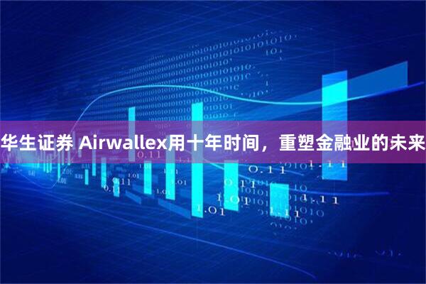 华生证券 Airwallex用十年时间，重塑金融业的未来