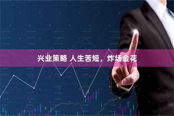 兴业策略 人生苦短，炸场金花